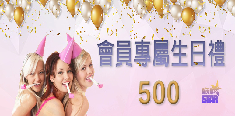 3A娛樂城優惠活動-會員專屬生日禮500