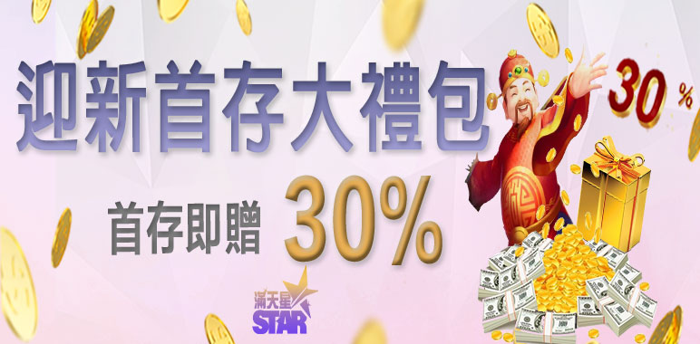 3A娛樂城優惠活動-迎新首存大禮包 首存即贈30%