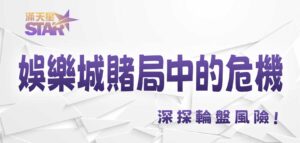 3A娛樂城賭局中的危機:深探輪盤風險