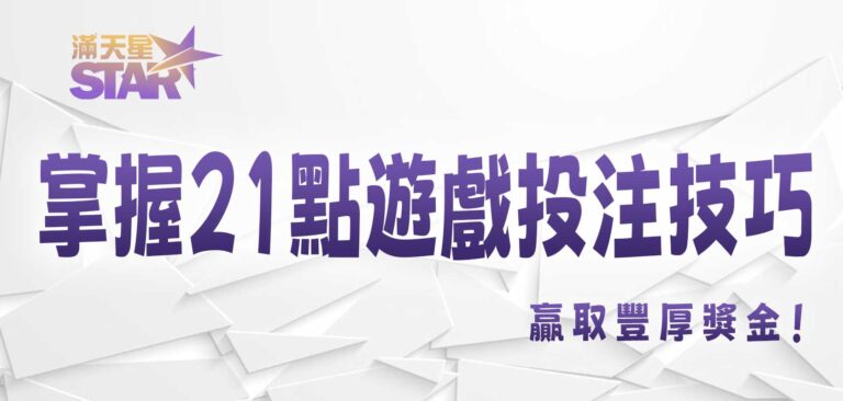 3A娛樂城掌握21點遊戲投注技巧,贏取豐厚獎金!